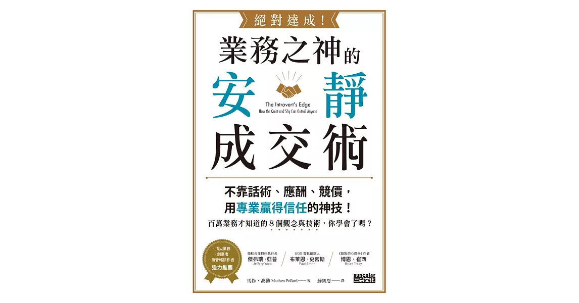 絕對達成！業務之神的安靜成交術：不靠話術、應酬、競價，用專業贏得信任的神技！ (電子書) | 拾書所