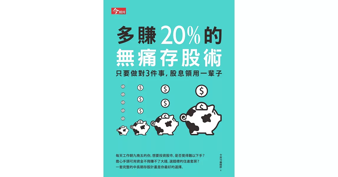 多賺20%的無痛存股術：只要做對3件事，股息領用一輩子 (電子書) | 拾書所