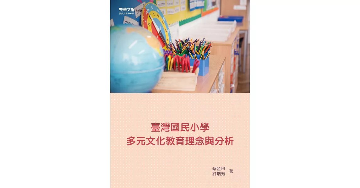 臺灣國民小學多元文化教育理念與分析 (電子書) | 拾書所