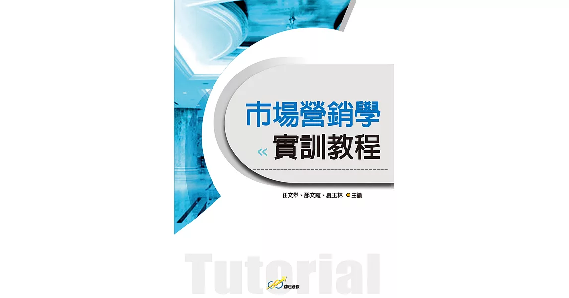 市場營銷學實訓教程 (電子書) | 拾書所