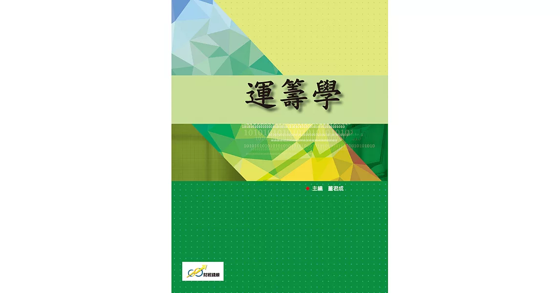 運籌學 (電子書) | 拾書所