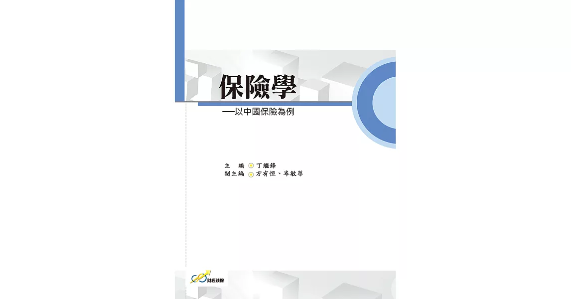 保險學 ：以中國保險為例 (電子書) | 拾書所