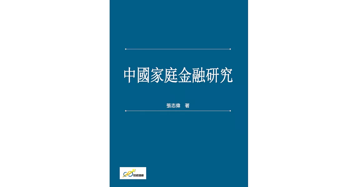 中國家庭金融研究 (電子書) | 拾書所