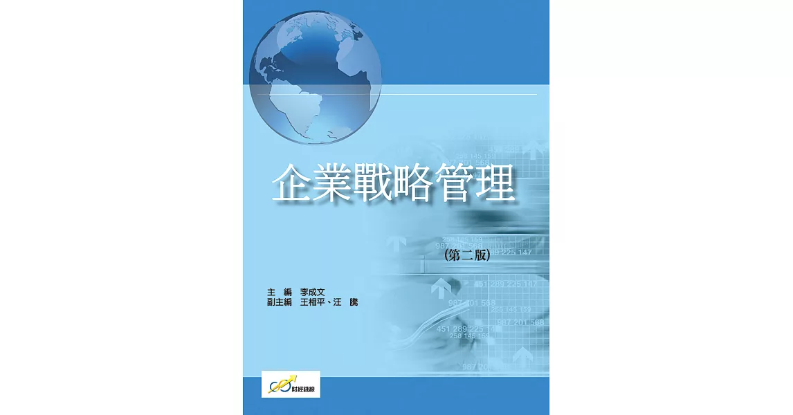 企業戰略管理(第二版) (電子書) | 拾書所