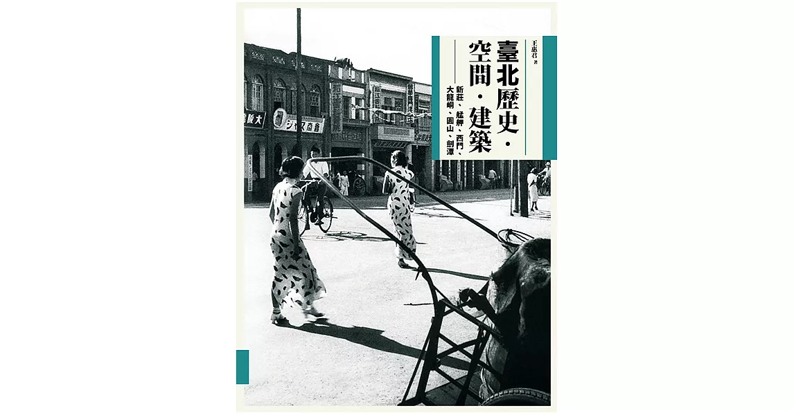 臺北歷史．空間．建築：新莊、艋舺、西門、大龍峒、圓山、劍潭 (電子書) | 拾書所