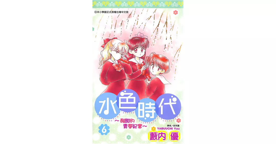 水色時代~酸甜的青春紀實~(06) (電子書) | 拾書所