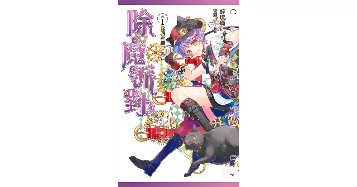 除魔派對 vol.1 除污社開工大吉 (電子書) | 拾書所