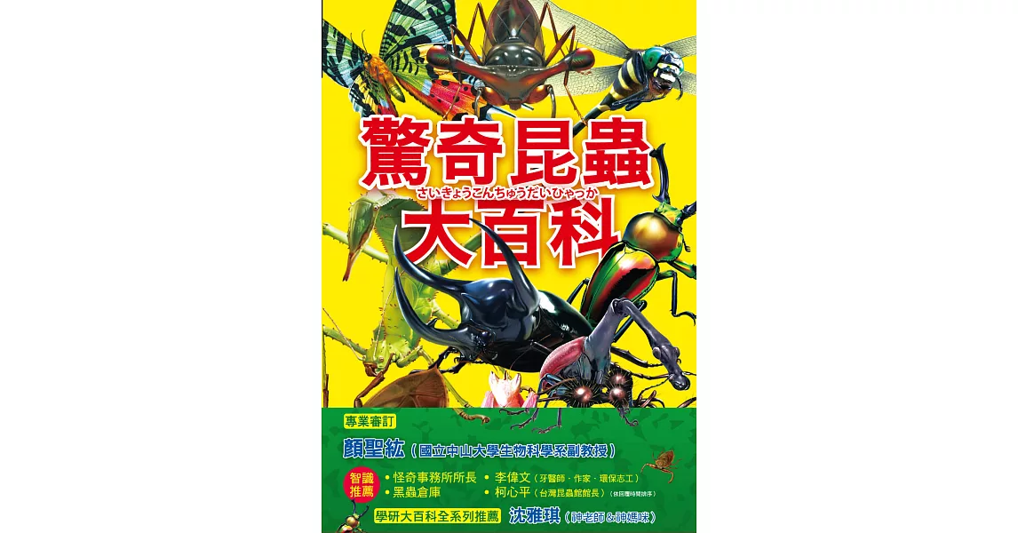 驚奇昆蟲大百科：會自爆的爆炸平頭蟻X能隱形的紅暈綃眼蝶X把青蛙當餌食的狄氏大田鱉，真實存在、令人大感驚奇的昆蟲大集合！ (電子書) | 拾書所