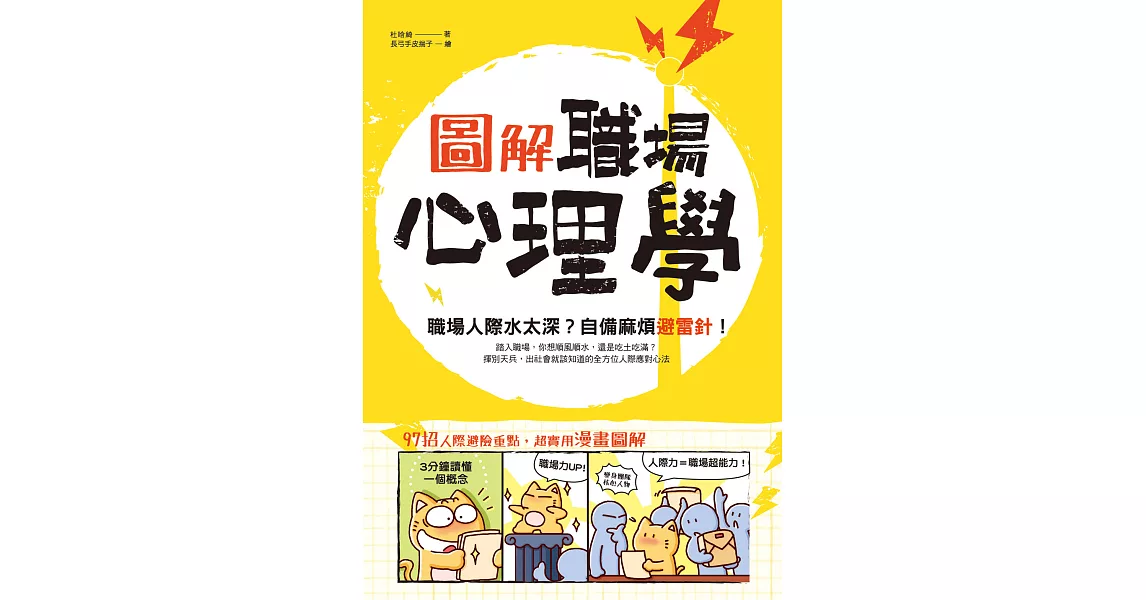 圖解‧職場心理學：職場人際水太深？自備麻煩避雷針！ (電子書) | 拾書所