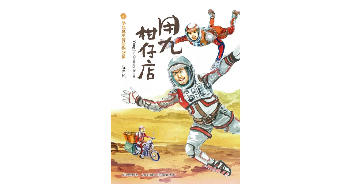 用九柑仔店4：夢想與現實的拋物線 (電子書) | 拾書所