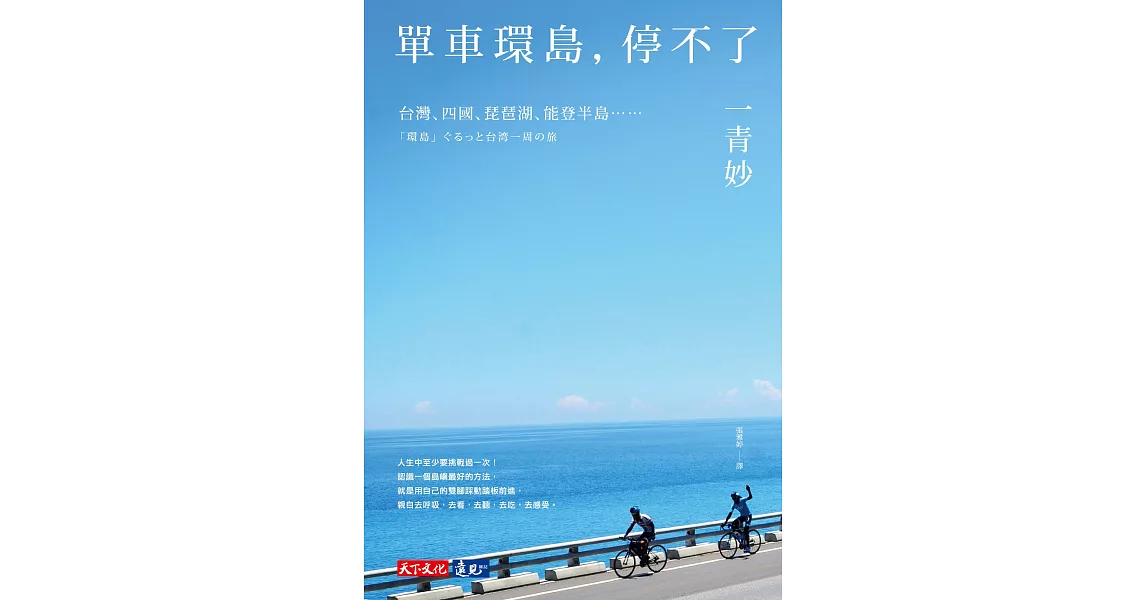 單車環島，停不了 (電子書) | 拾書所