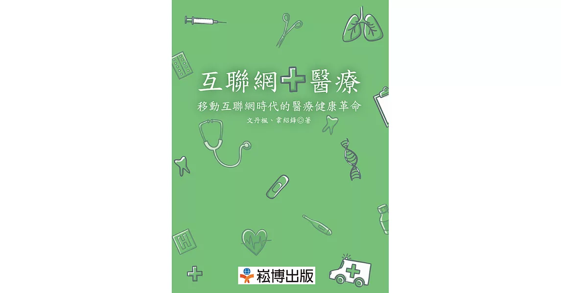 互聯網＋醫療：移動互聯網時代的醫療健康革命 (電子書) | 拾書所