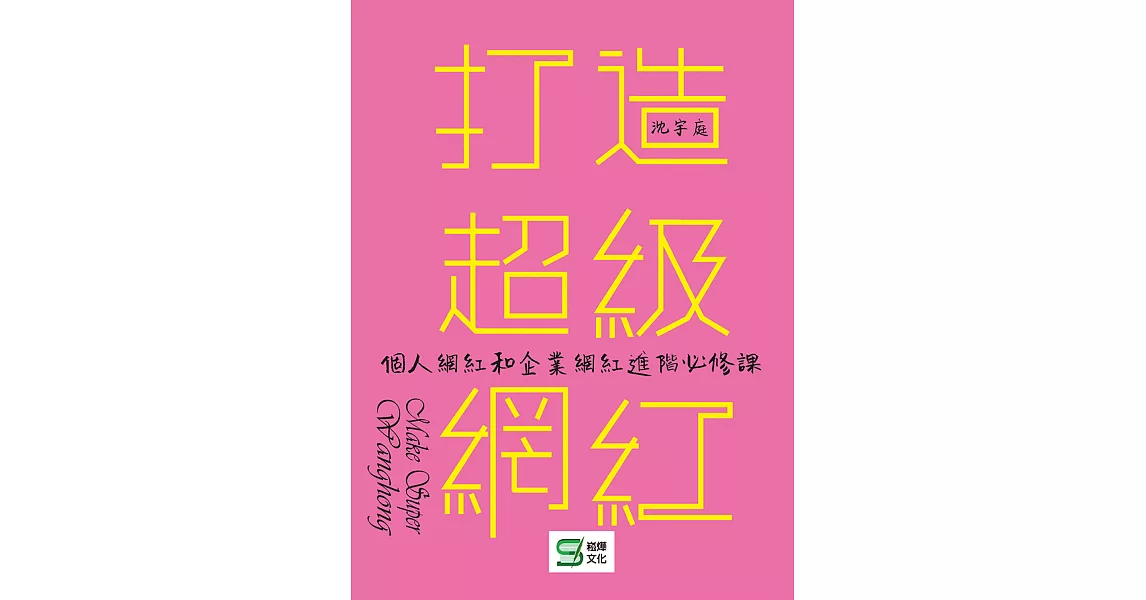 打造超級網紅：個人網紅和企業網紅進階 (電子書) | 拾書所