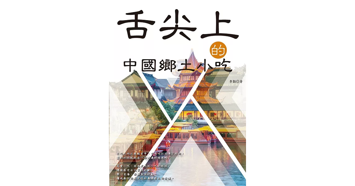 舌尖上的中國鄉土小吃 (電子書) | 拾書所