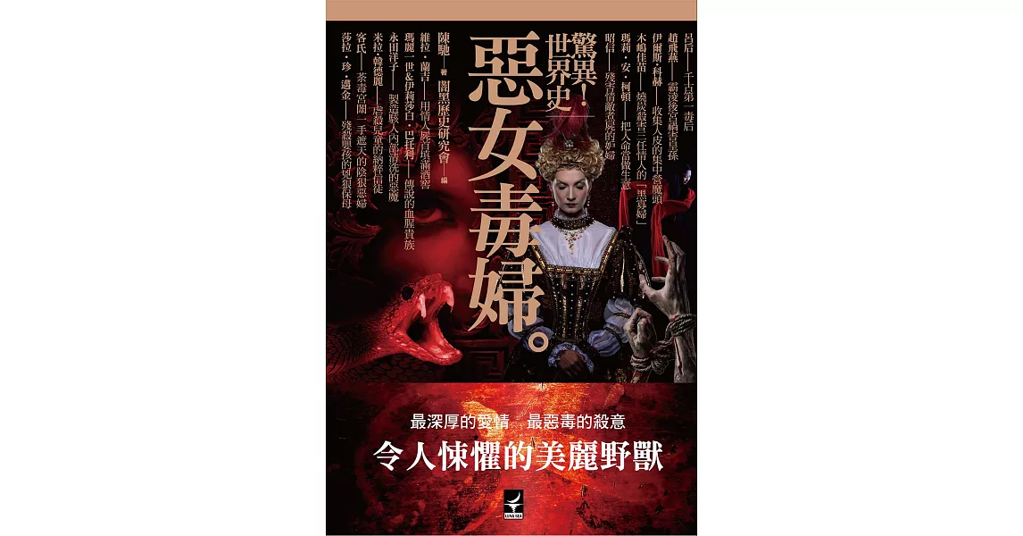 驚異！世界史 惡女毒婦 (電子書) | 拾書所