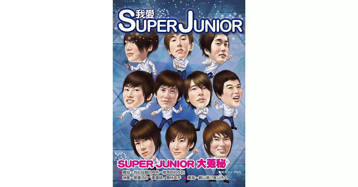 我愛SUPER JUNIOR (電子書) | 拾書所