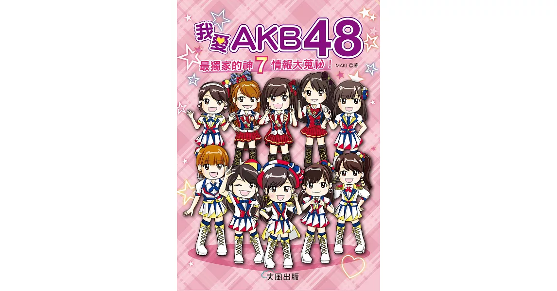 我愛AKB48 (電子書) | 拾書所