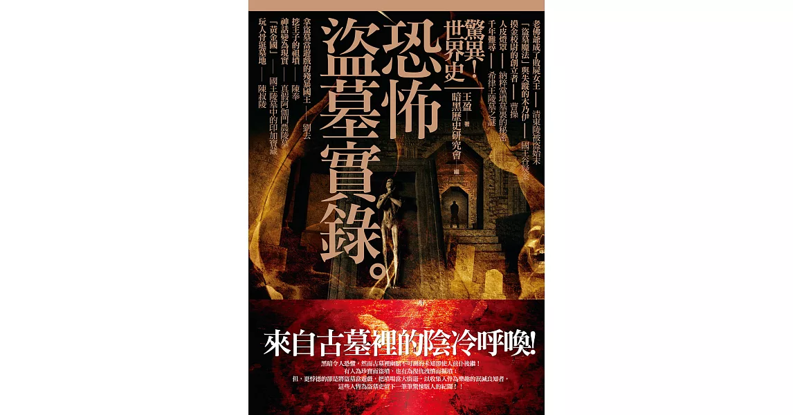 驚異!世界史 恐怖 盜墓實錄 (電子書) | 拾書所