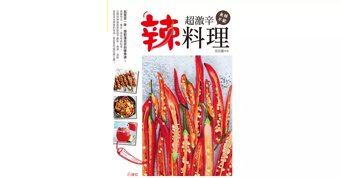 無辣不歡！超激辛辣料理 (電子書) | 拾書所