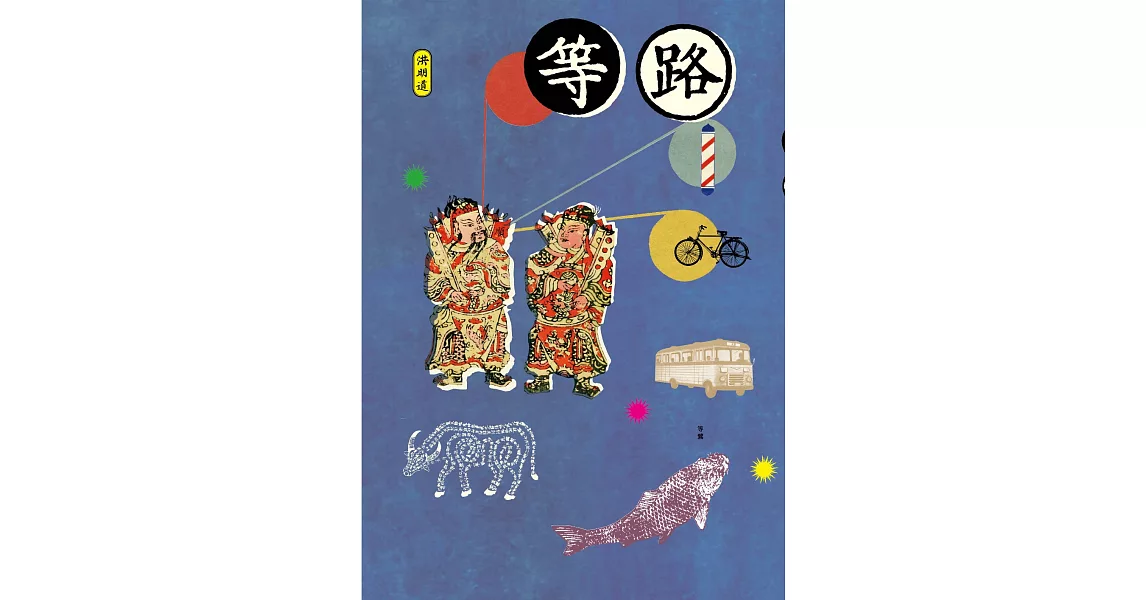 等路 (電子書) | 拾書所