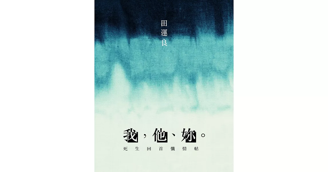 我，他、妳。：死生回首懺情帖 (電子書) | 拾書所