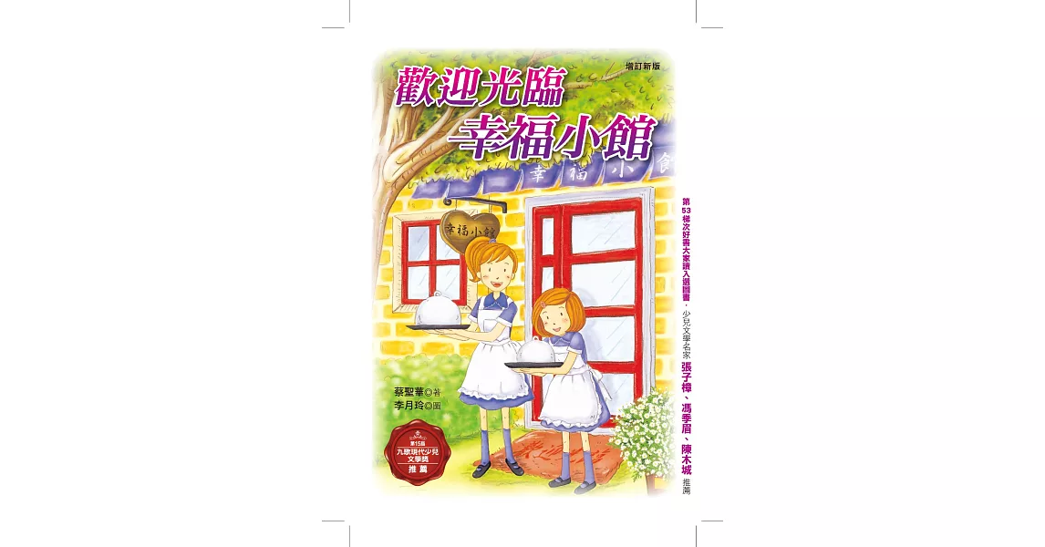 歡迎光臨幸福小館（增訂新版） (電子書) | 拾書所