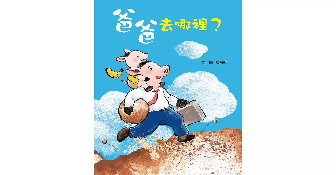 爸爸去哪裡？ (電子書) | 拾書所