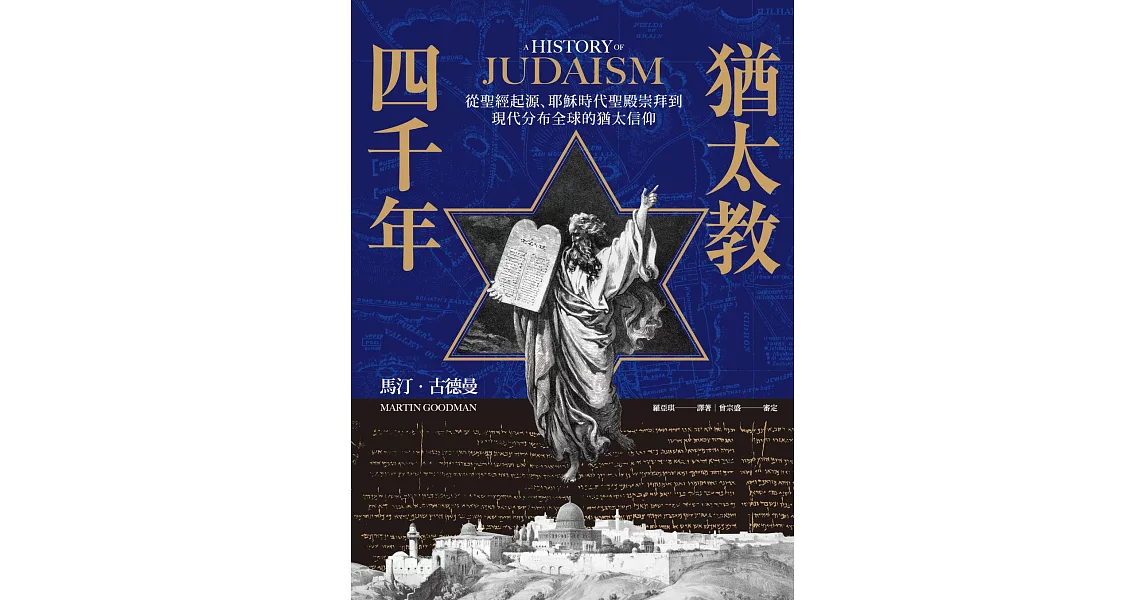 猶太教四千年：從聖經起源、耶穌時代聖殿崇拜到現代分布全球的猶太信仰 (電子書) | 拾書所