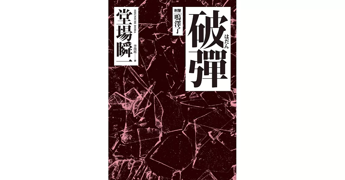 破彈：刑警‧鳴澤了 (電子書) | 拾書所