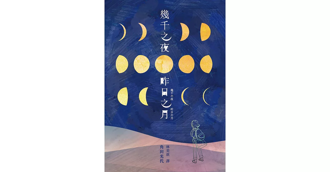 幾千之夜，昨日之月 (電子書) | 拾書所