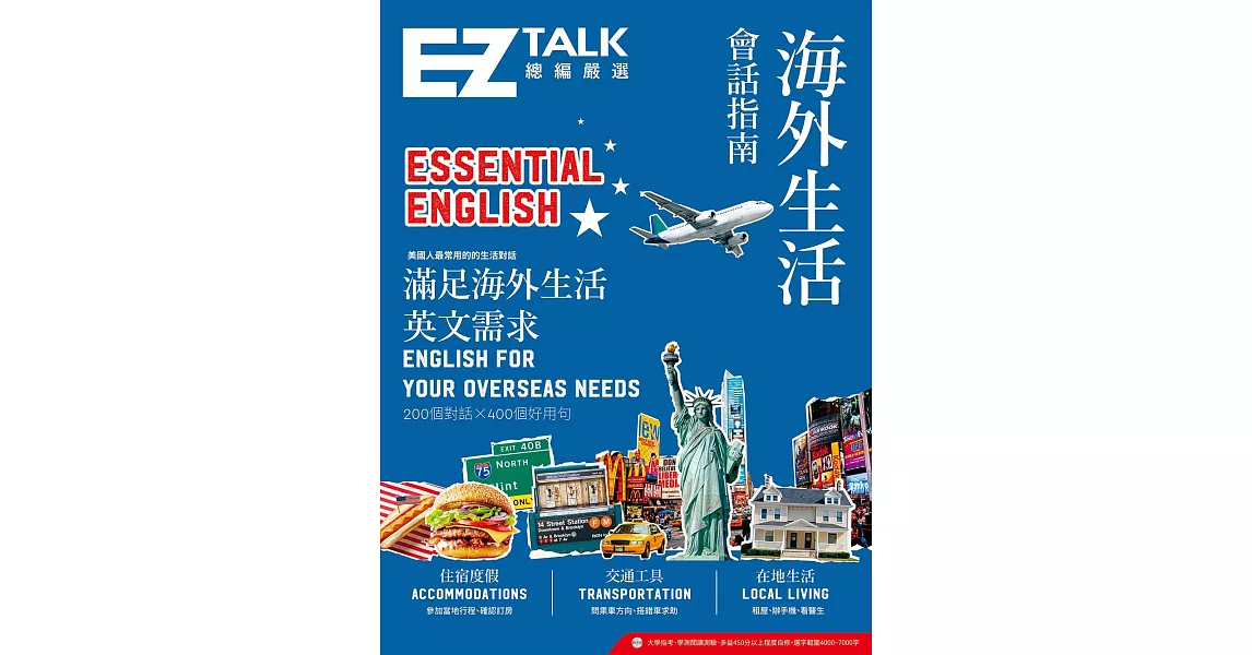 海外生活會話指南：EZ TALK 總編嚴選特刊（附QR code音檔） (電子書) | 拾書所