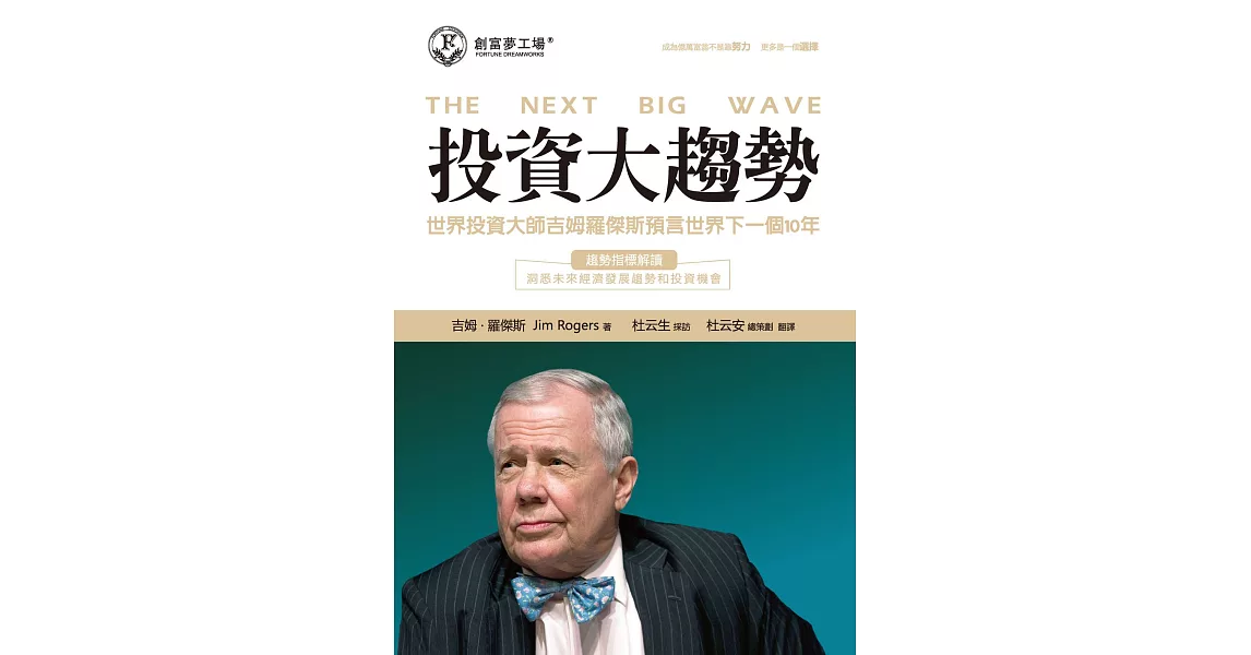 投資大趨勢：世界投資大師吉姆羅傑斯預言世界下一個10年 (電子書) | 拾書所