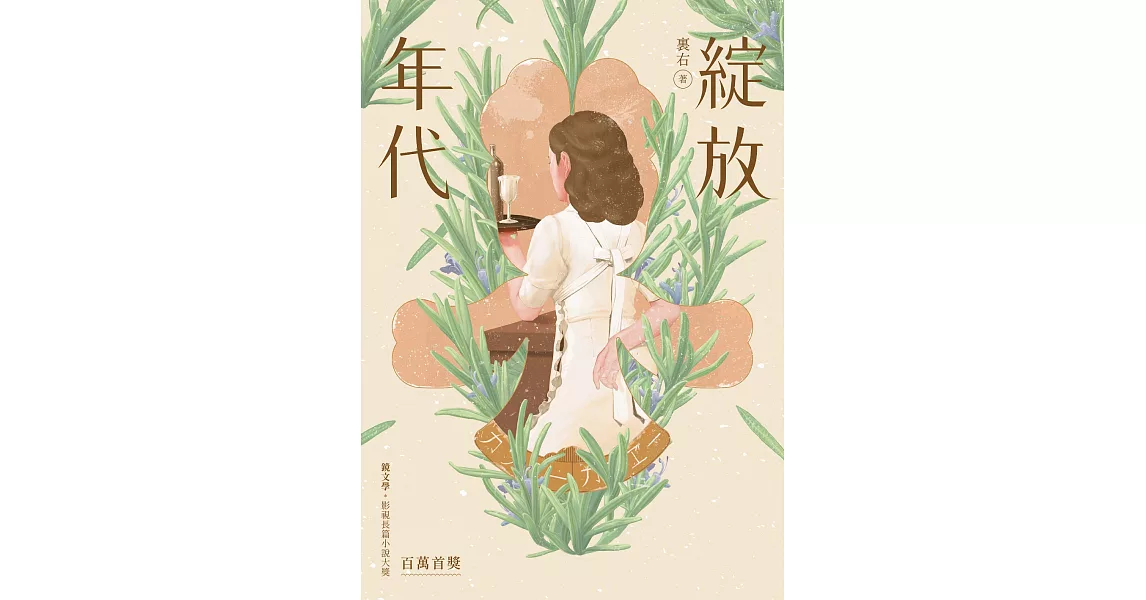 綻放年代 (電子書) | 拾書所