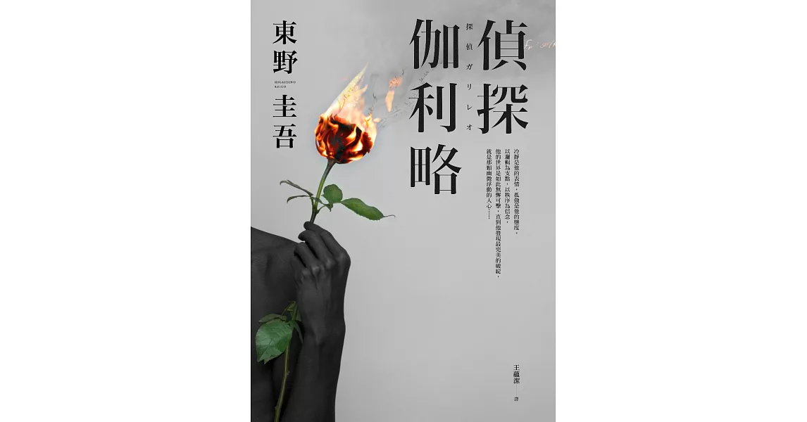 偵探伽利略【出版20週年全新譯本】 (電子書) | 拾書所