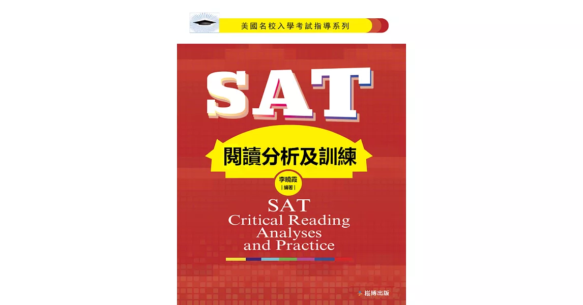 SAT 閱讀分析及訓練 (電子書) | 拾書所