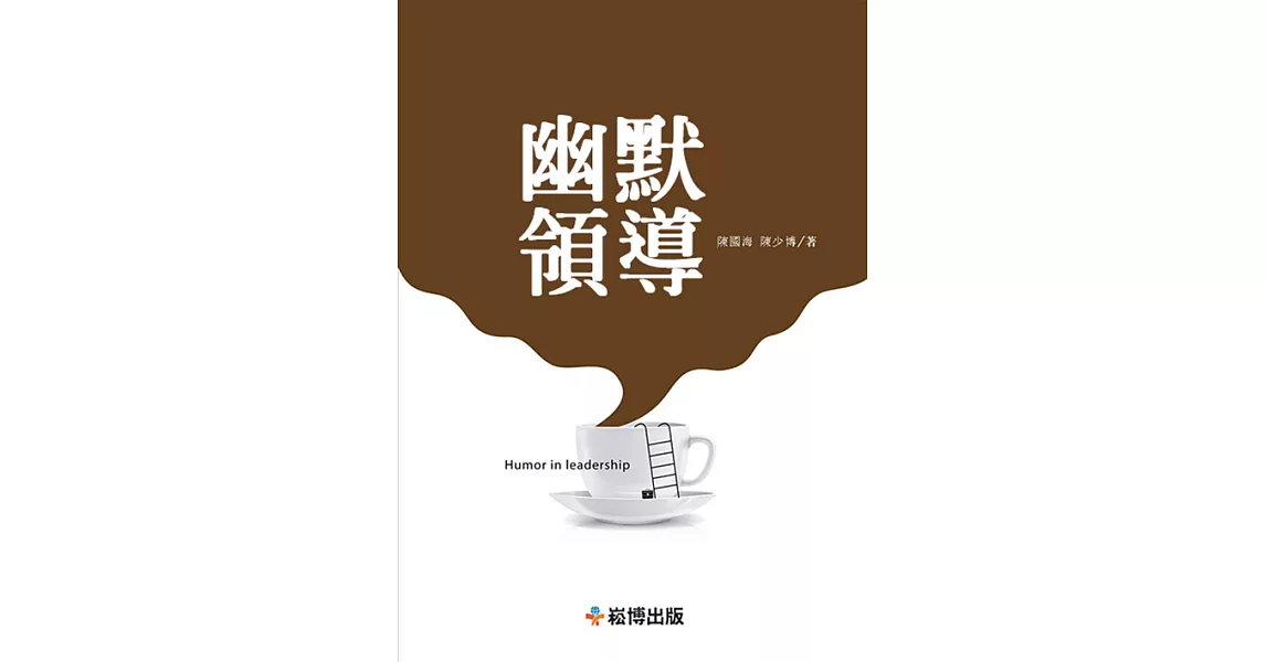 幽默領導 (電子書) | 拾書所