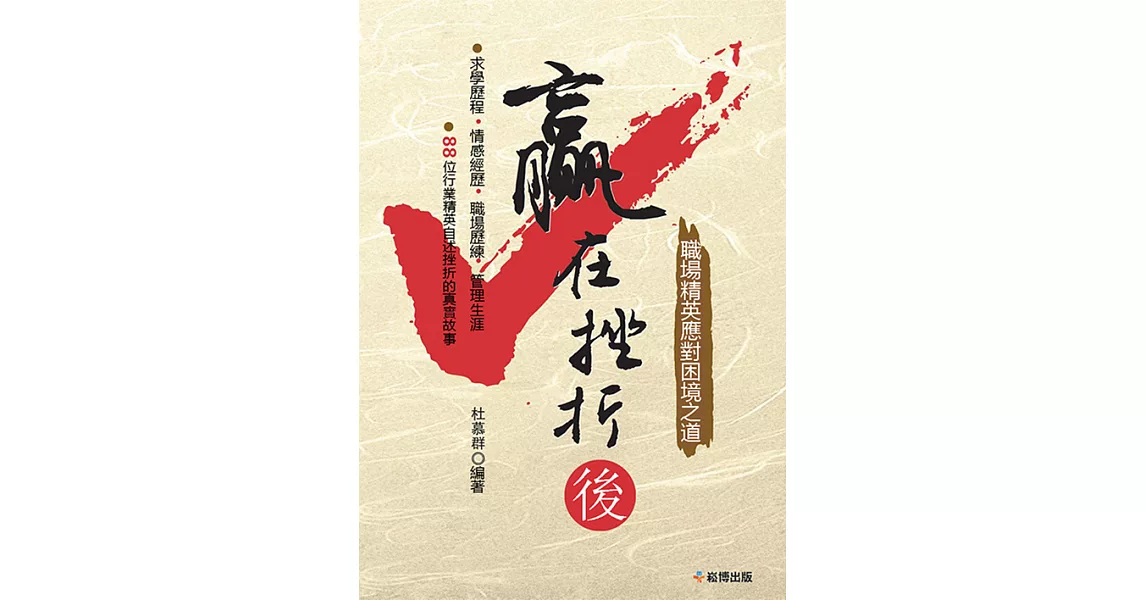 贏在挫折後 職場精英應對困境之道 (電子書) | 拾書所