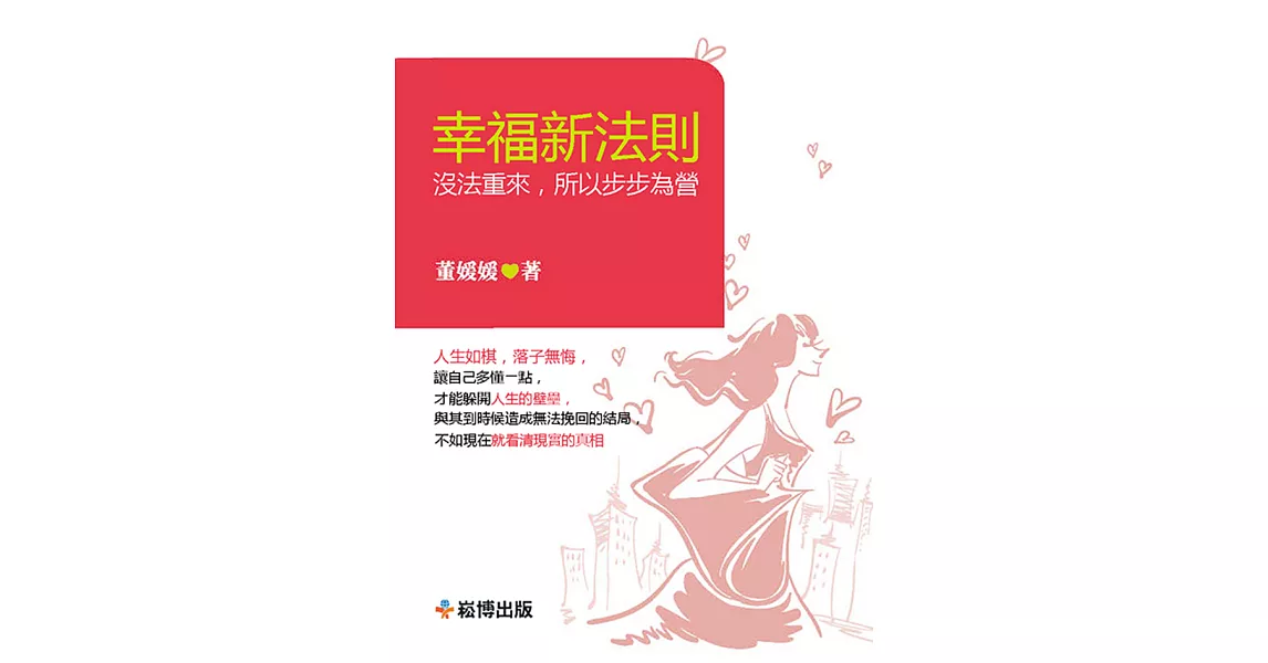 幸福新法則 沒法重來，所以步步為營 (電子書) | 拾書所