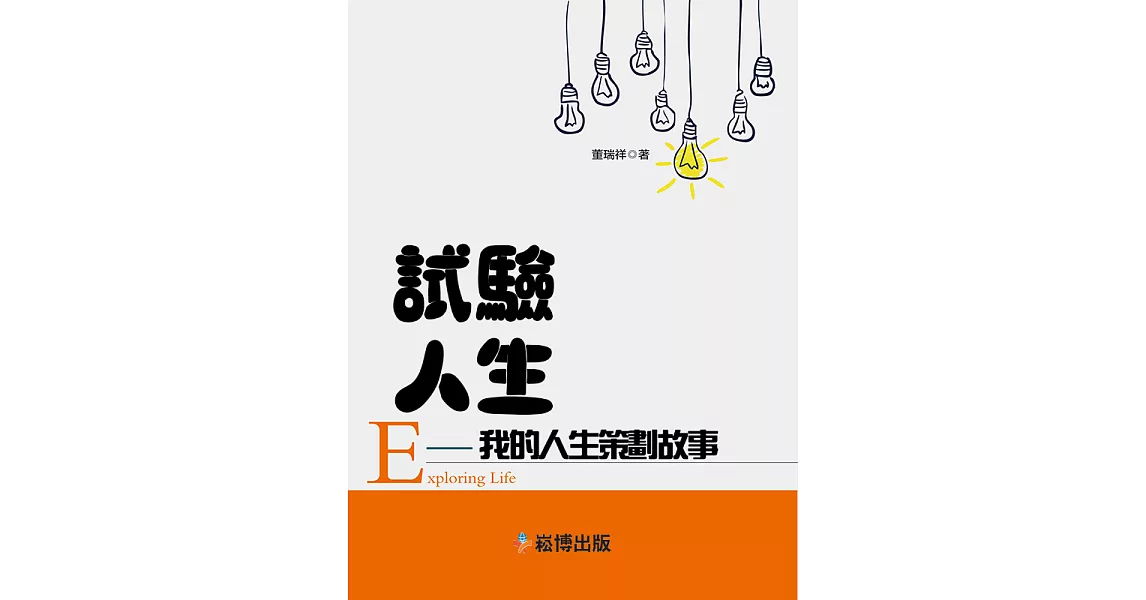 試驗人生——我的人生策劃故事 (電子書) | 拾書所