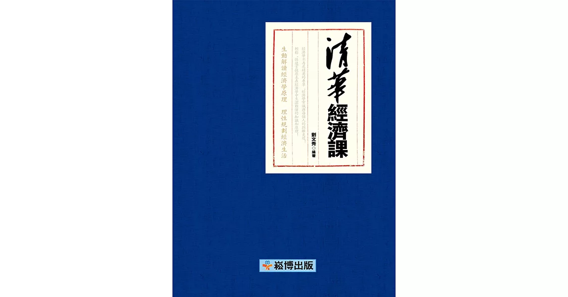 清華經濟課 (電子書) | 拾書所