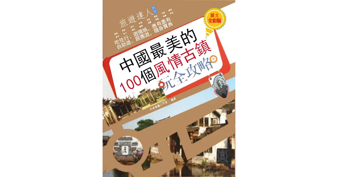 中國最美的100個風情古鎮玩全攻略 圖文全彩版 (電子書) | 拾書所