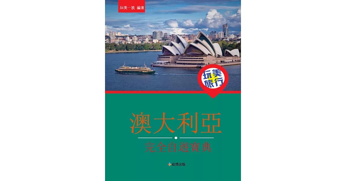 完美旅行 澳大利亞完全自遊寶典 (電子書) | 拾書所