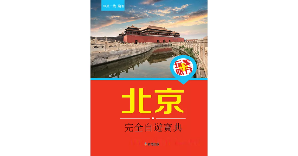 玩美旅行 北京完全自遊寶典 (電子書) | 拾書所