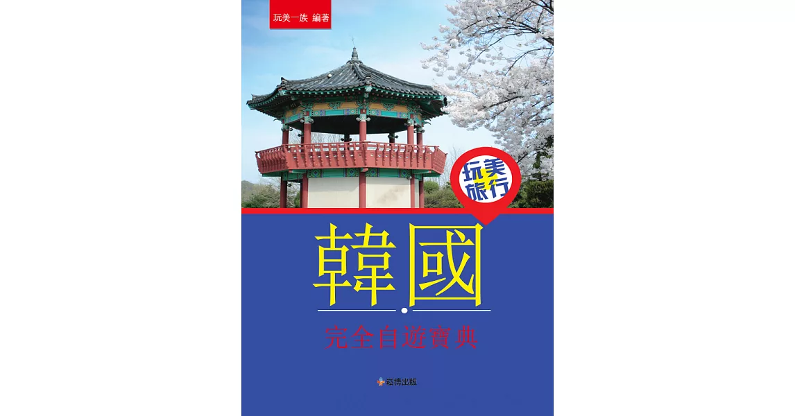 玩美旅行 韓國完全自遊寶典 (電子書) | 拾書所