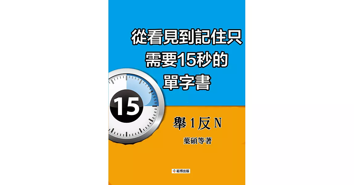 從看見到記住只需要15秒的單字書: 舉1反N (電子書) | 拾書所