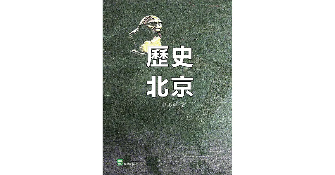 歷史北京 (電子書) | 拾書所