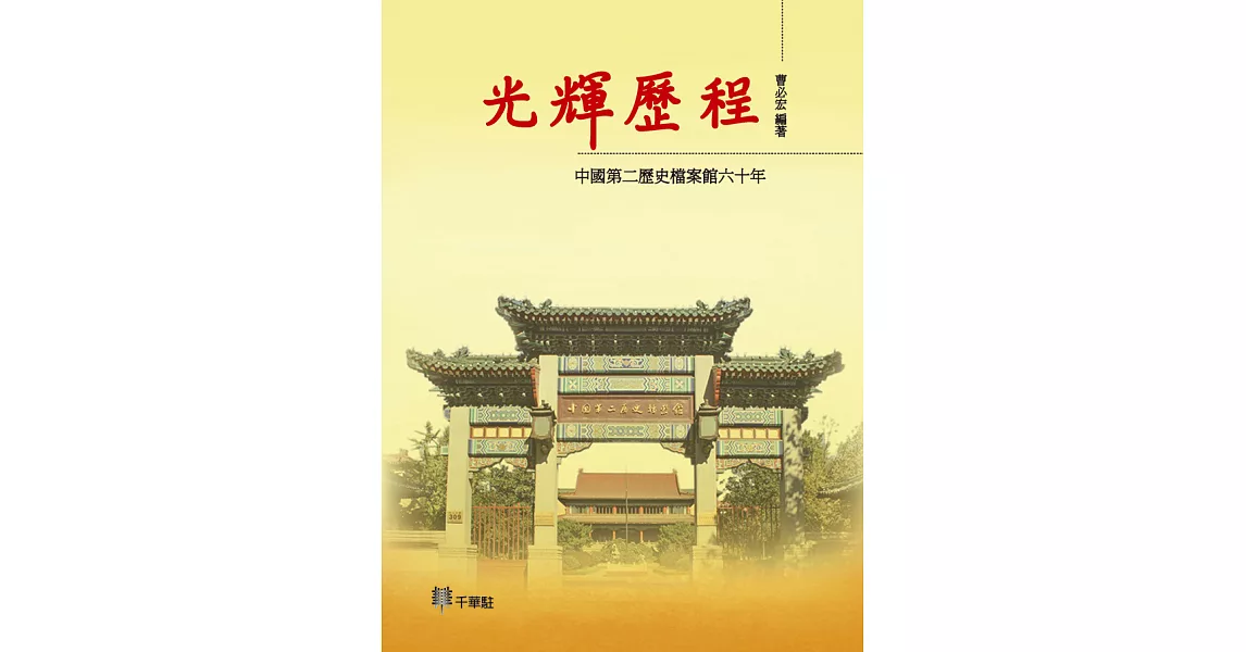 光輝歷程：中國第二歷史檔案館六十年 (電子書) | 拾書所