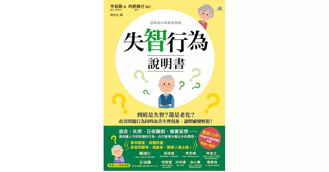 失智行為說明書：到底是失智？還是老化？改善問題行為同時改善生理現象，讓照顧變輕鬆！ (電子書) | 拾書所