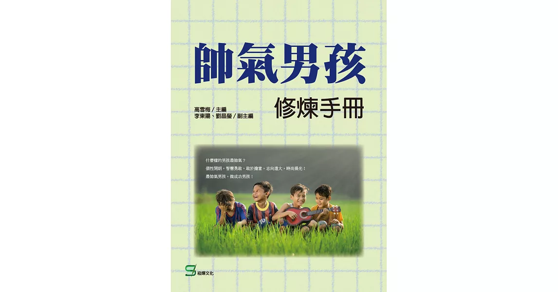 帥氣男孩修煉手冊 (電子書) | 拾書所