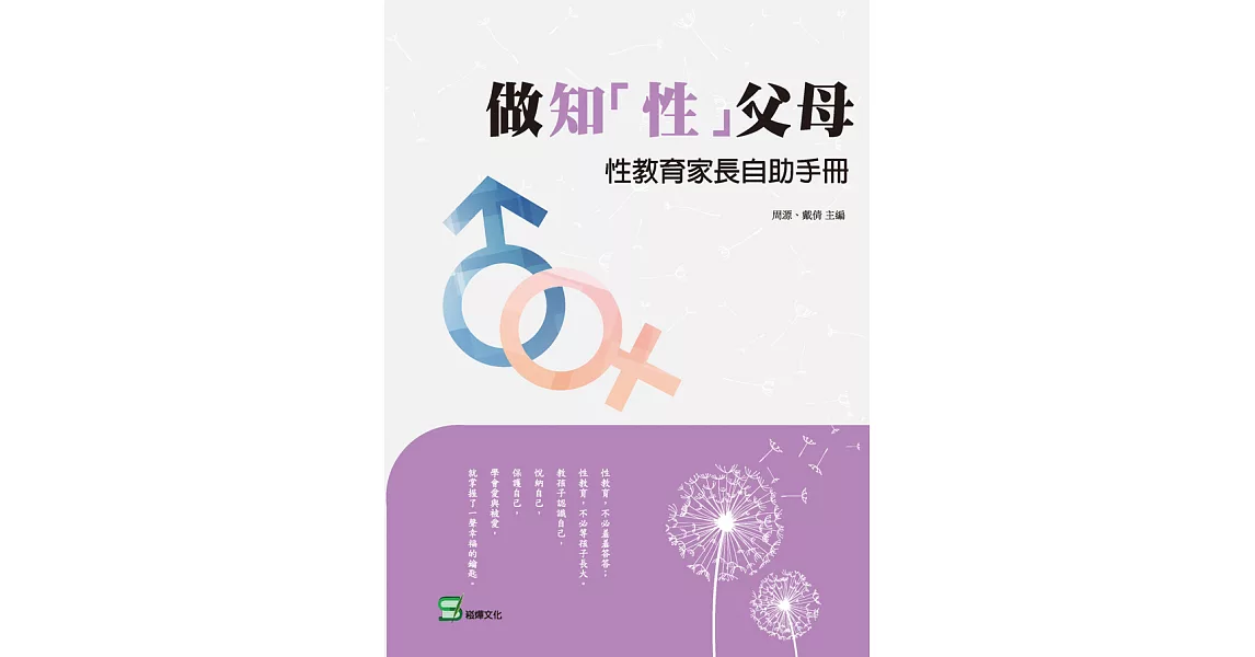 做知「性」父母：性教育家長自助手冊 (電子書) | 拾書所